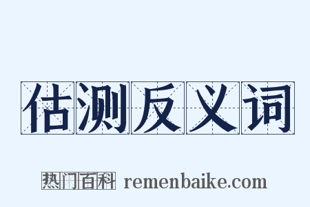 估测反义词是什么意思的图片
